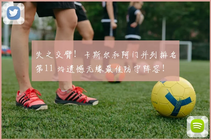 失之交臂！卡斯尔和阿门并列排名第11 均遗憾无缘最佳防守阵容！